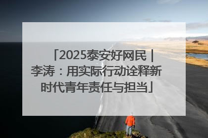 2025泰安好网民｜李涛：用实际行动诠释新时代青年责任与担当