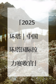2025环塔｜中国环塔国际拉力赛收官