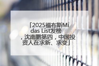 2025福布斯Midas List发榜，沈南鹏第四，中国投资人在求新、求变