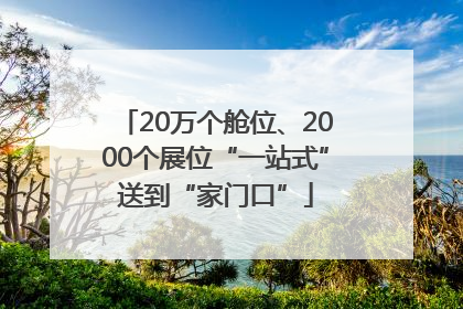 20万个舱位、2000个展位“一站式”送到“家门口”