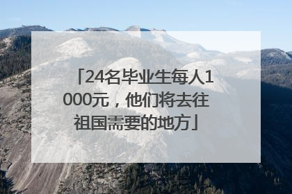 24名毕业生每人1000元，他们将去往祖国需要的地方
