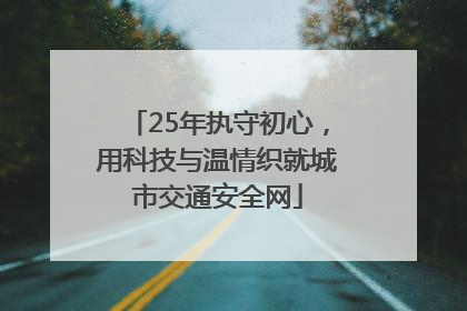 25年执守初心，用科技与温情织就城市交通安全网
