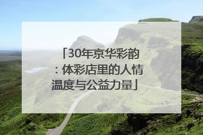 30年京华彩韵：体彩店里的人情温度与公益力量
