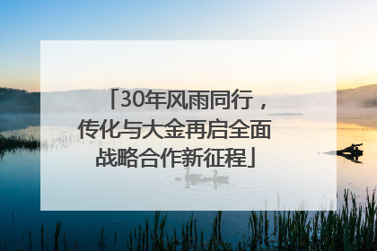 30年风雨同行，传化与大金再启全面战略合作新征程