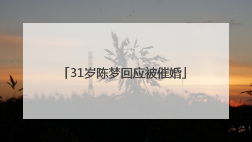 31岁陈梦回应被催婚