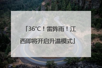 36℃！雷阵雨！江西即将开启升温模式