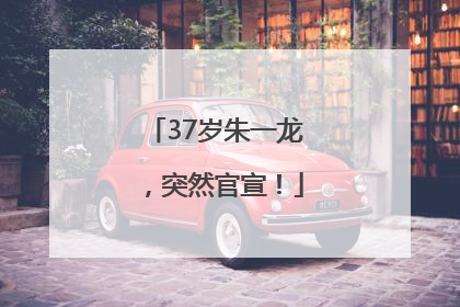 37岁朱一龙，突然官宣！