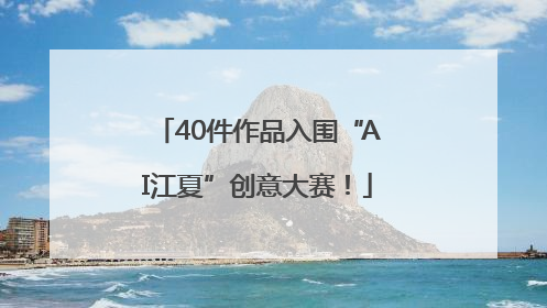 40件作品入围“AI江夏”创意大赛！