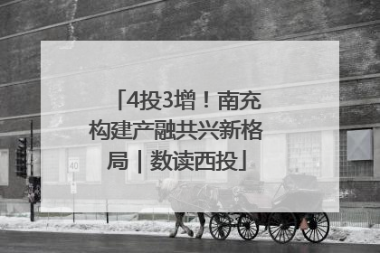 4投3增！南充构建产融共兴新格局｜数读西投