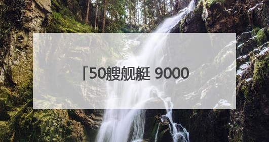 50艘舰艇 9000名士兵 北约“波罗的海行动”军演在德国启动