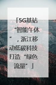 5G基站“智能午休”，浙江移动低碳科技打造“绿色流量”