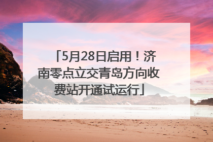 5月28日启用！济南零点立交青岛方向收费站开通试运行