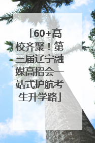 60+高校齐聚！第三届辽宁融媒高招会一站式护航考生升学路