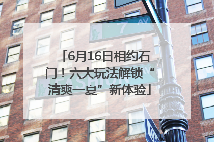 6月16日相约石门！六大玩法解锁“清爽一夏”新体验
