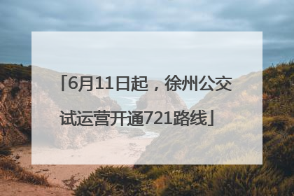 6月11日起，徐州公交试运营开通721路线