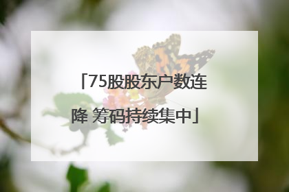 75股股东户数连降 筹码持续集中