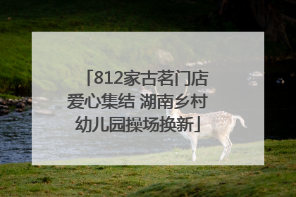 812家古茗门店爱心集结 湖南乡村幼儿园操场换新
