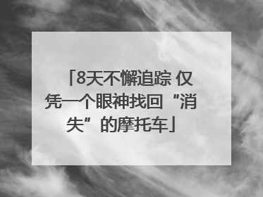 8天不懈追踪 仅凭一个眼神找回“消失”的摩托车