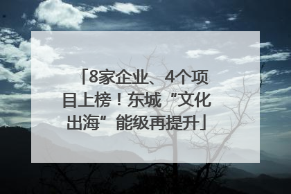 8家企业、4个项目上榜！东城“文化出海”能级再提升