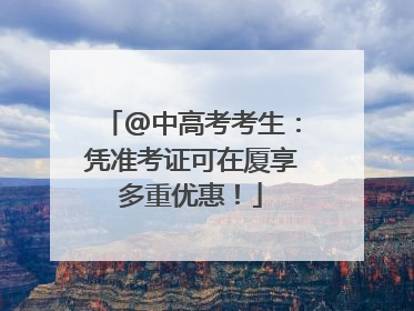 @中高考考生：凭准考证可在厦享多重优惠！