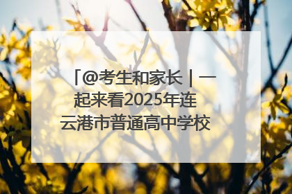 @考生和家长｜一起来看2025年连云港市普通高中学校录取分数线