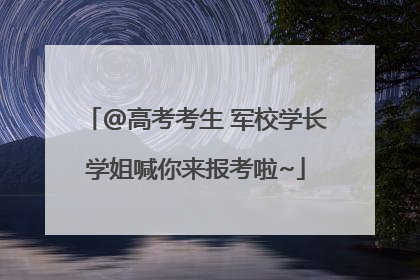 @高考考生 军校学长学姐喊你来报考啦~