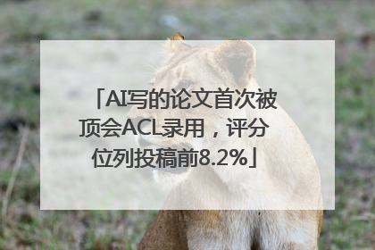 AI写的论文首次被顶会ACL录用，评分位列投稿前8.2%