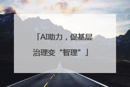 AI助力，促基层治理变“智理”