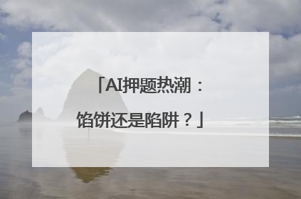AI押题热潮：馅饼还是陷阱？