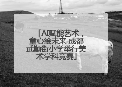 AI赋能艺术，童心绘未来 成都武顺街小学举行美术学科竞赛