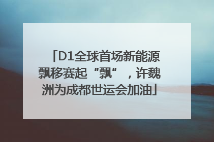 D1全球首场新能源飘移赛起“飘”，许魏洲为成都世运会加油