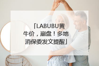 LABUBU黄牛价，崩盘！多地消保委发文提醒