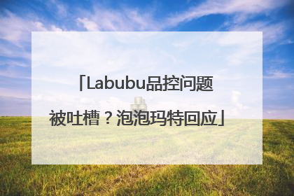 Labubu品控问题被吐槽？泡泡玛特回应
