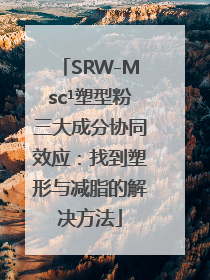 SRW-Msc¹塑型粉三大成分协同效应：找到塑形与减脂的解决方法