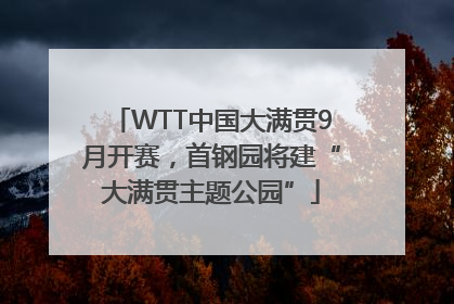 WTT中国大满贯9月开赛，首钢园将建“大满贯主题公园”