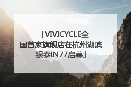 VIVICYCLE全国首家旗舰店在杭州湖滨银泰IN77启幕
