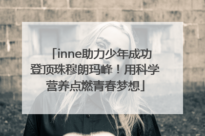 inne助力少年成功登顶珠穆朗玛峰！用科学营养点燃青春梦想